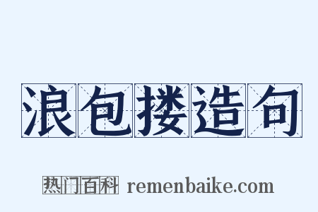 浪包搂造句是什么意思的图片